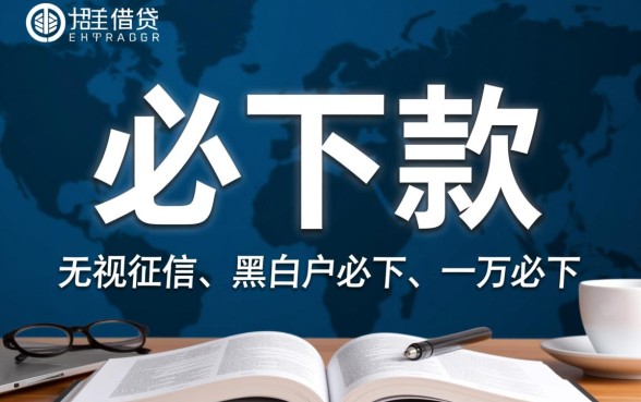 有没有人尝试过一万必下款的口子，哪个网贷容易通过一万？