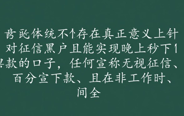 晚上黑户秒下款的口子有哪些