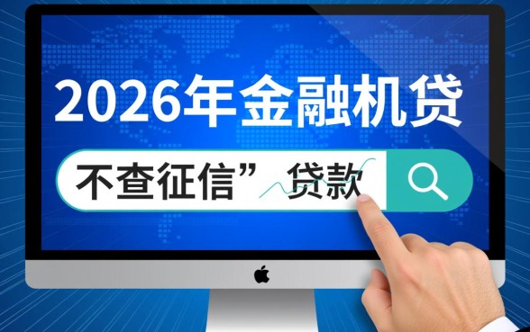 有哪些网贷平台在放款时不查征信，2026急用钱秒下款口子