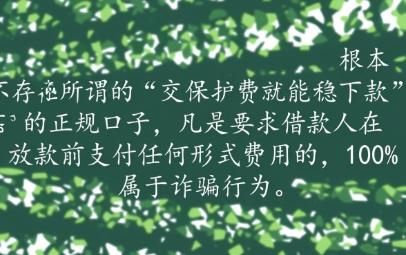 有没有交保护费下款稳的口子，交保护费下款靠谱吗