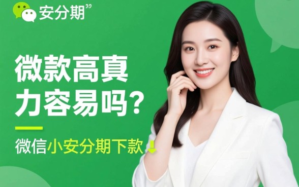 微信小安分期下款真的那么容易吗，申请条件有哪些？