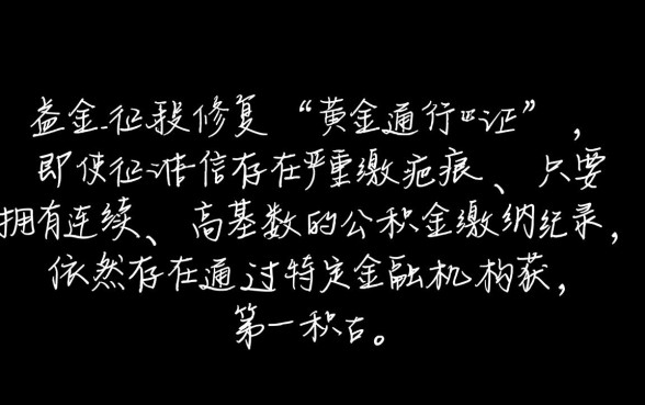 黑成碳也能下款的公积金口子是真的吗，征信黑了还能下款吗？