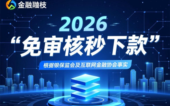 真的有免审核秒下款的贷款平台吗