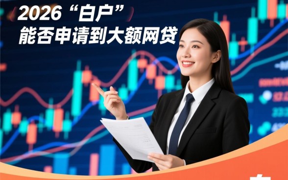 真的有白户下款大额网贷的机会吗，白户怎么申请大额网贷