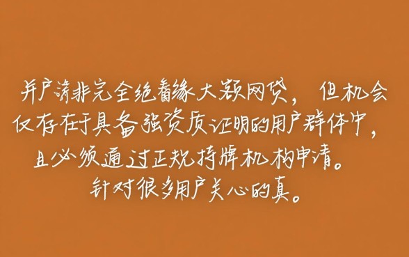 真的有白户下款大额网贷的机会吗，白户怎么申请大额网贷容易通过