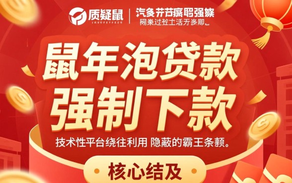 鼠年泡贷款强制下款为何被质疑，是黑网贷套路贷吗？