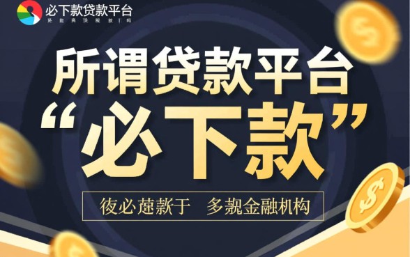 必下款贷款平台真的能快速放款吗，有哪些正规秒下款
