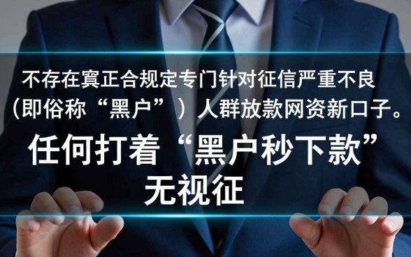 真的有黑户也能借的网贷新口子吗，黑户怎么借到钱