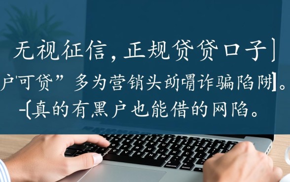 真的有黑户也能借的网贷新口子吗，黑户借钱不查征信秒下款吗？