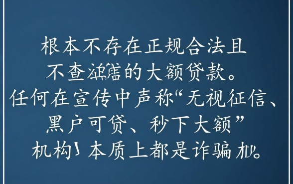 不查征信的大额贷款哪里能借，正规安全渠道有哪些