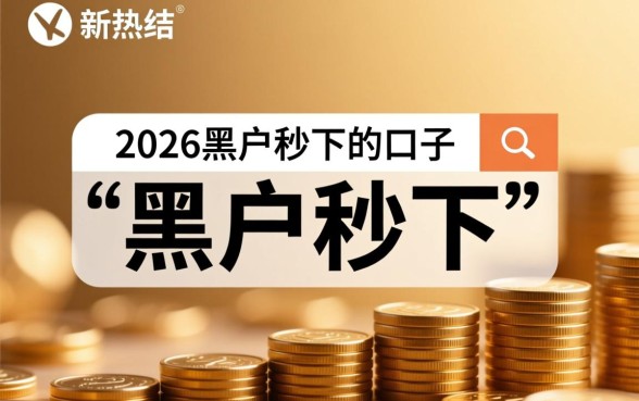 2026黑户秒下的口子有吗，黑户能下款的口子有哪些