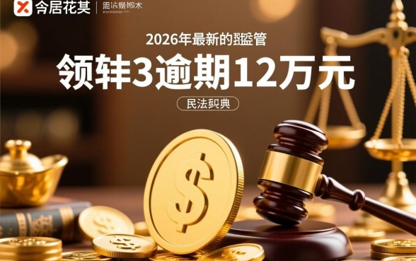 有钱花逾期12万多久起诉有效，逾期多久会被起诉？