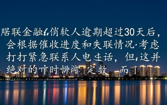招联金融逾期多久打紧急联系人，逾期多久会爆通讯录？