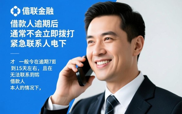 招联金融逾期多久打紧急联系人，会爆通讯录吗