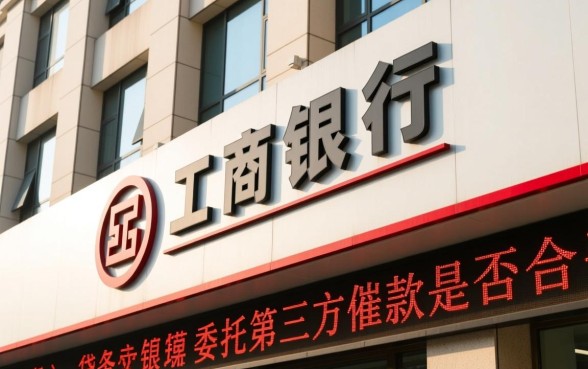 工商银行委托第三方催款合法吗，遇到暴力催收怎么办？