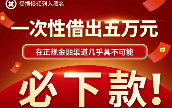 黑花借五万必下款吗安全吗，黑户能申请下款吗