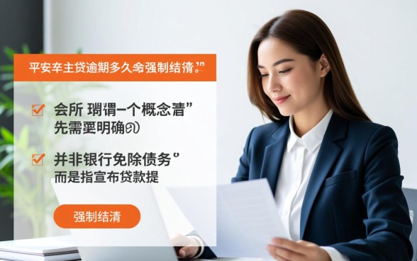 平安车主贷逾期多久会强制结清，逾期多久会被起诉？