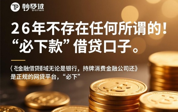 2026有没有必下款的口子，2026年不看征信能下款吗