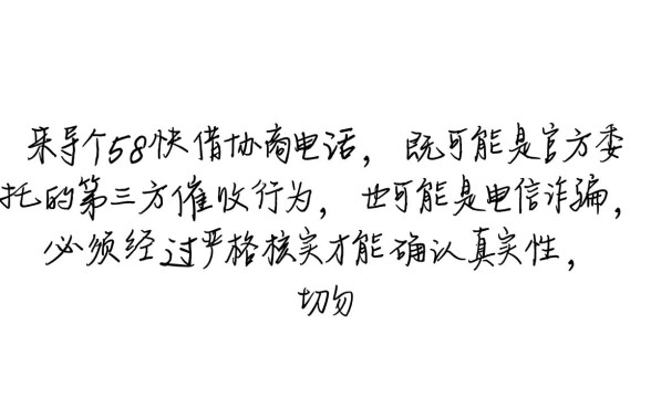 58快借网贷协商电联是真的吗，接到电话怎么处理