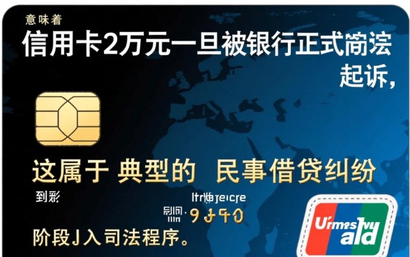 欠信用卡2万被法院起诉会怎样，真的要坐牢判刑吗？