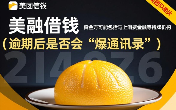 美团马上金融逾期会爆通讯录吗，逾期多久会联系紧急联系人？