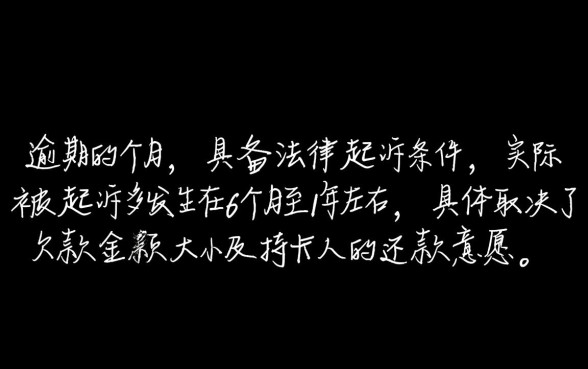 欠信用卡多久才会被起诉成功呢，欠多少钱会被立案起诉