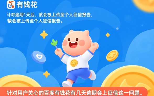 百度有钱花有几天逾期会上征信