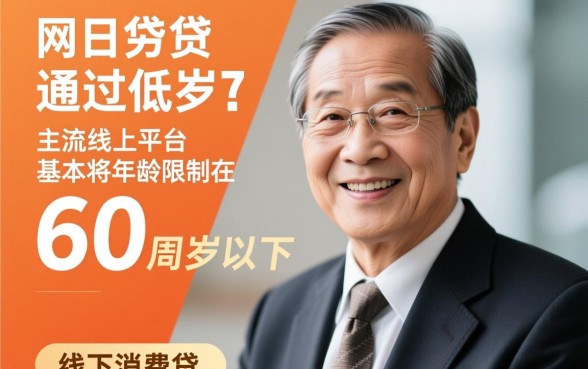 65岁网贷下款的口子有哪些，高龄老人借款容易通过吗