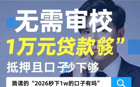2026秒下1w的口子有吗，2026年急需一万秒下款哪里借
