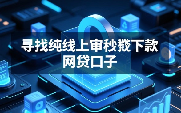 纯线上审核秒下款的网贷口子有哪些，2026不用审核的口子怎么申请
