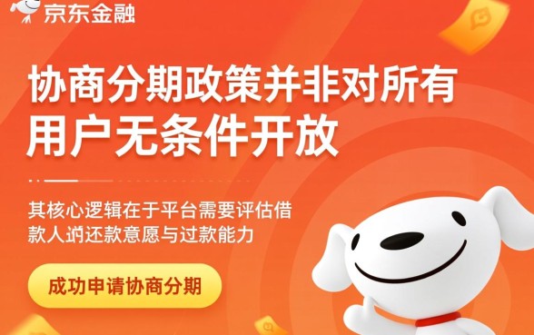 京东金融协商分期需要什么条件，怎么申请才能成功？