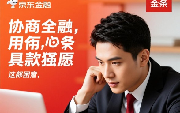 京东金融协商分期需要什么条件，怎么申请成功率最高