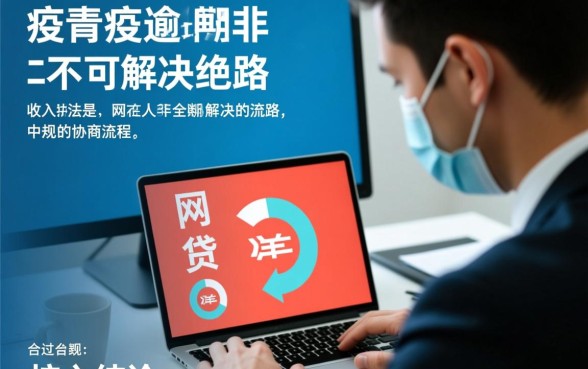 疫情封闭网贷逾期怎么办，跟客服协商了还会被起诉吗