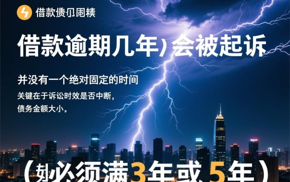 闪电借款逾期了几年会被起诉吗，逾期多久会被起诉