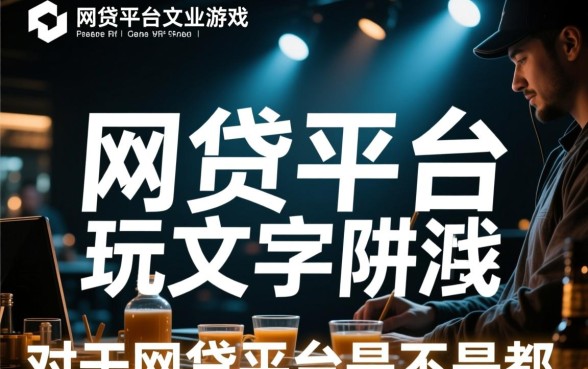网贷平台是不是都在玩文字游戏，有哪些套路要注意？
