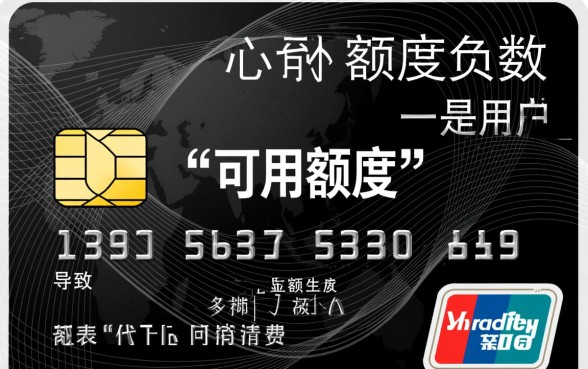 信用卡额度变成负数是怎么回事，信用卡额度显示负数还能用吗