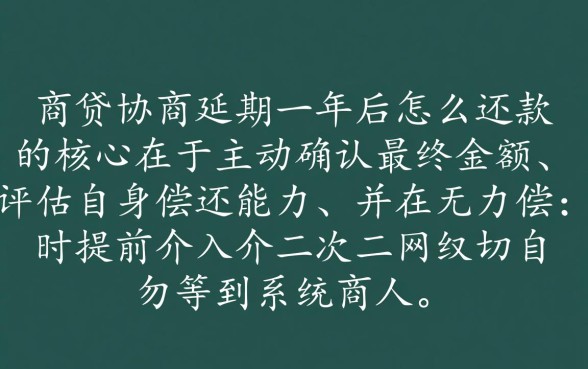 网商贷协商延期一年后怎么还款？还款方式及流程详解