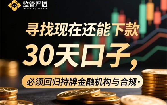 现在还能下款的30天的口子有哪些？，2026容易过的30天口子是哪个？