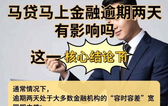 助贷马上金融逾期两天有影响吗