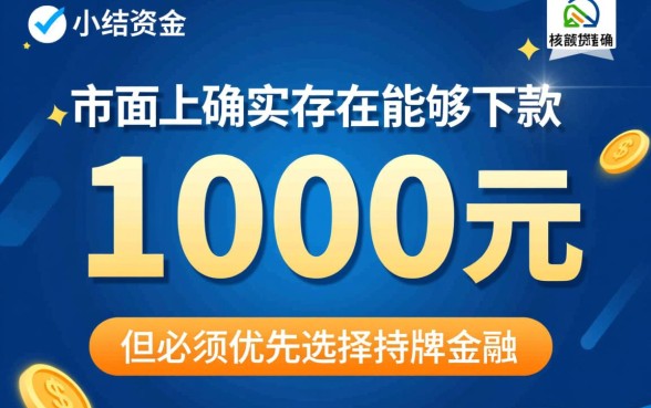 有没有能下1000的口子啊，急需1000怎么申请秒下款