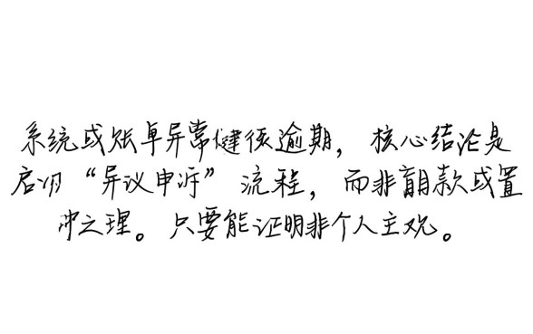 京东白条账单有问题导致逾期怎么办，京东白条非恶意逾期怎么消除