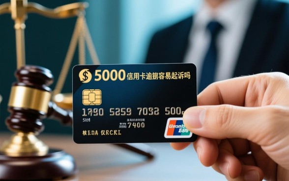 5000信用卡逾期容易起诉吗，信用卡逾期5000会被起诉吗