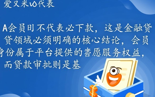 爱又米会员开通必下款吗，开通会员真的能下款吗