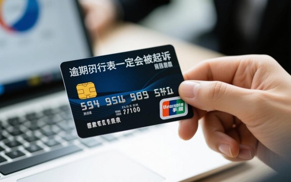 信用卡年前逾期起诉吗会怎么样，年前不还会坐牢吗