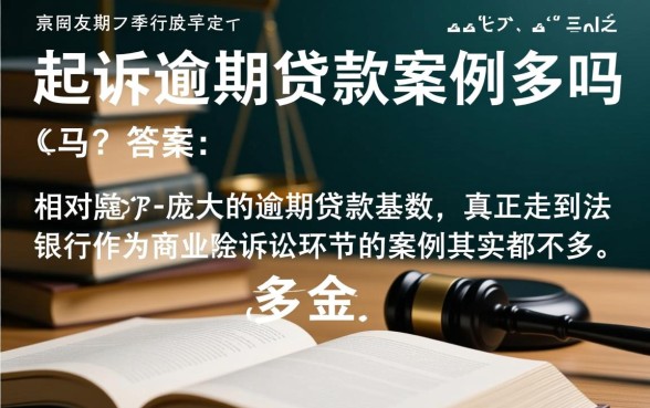 银行起诉逾期贷款人的案例多吗，逾期不还会被银行起诉吗