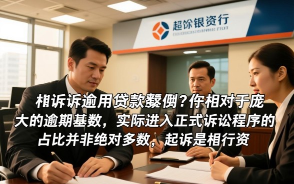 银行起诉逾期贷款人的案例多吗，逾期被起诉的概率大吗