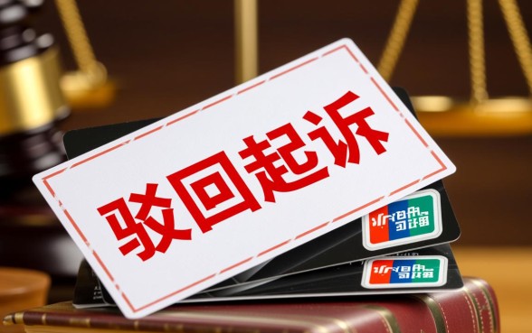 信用卡民事起诉被驳回会怎么样，被驳回后钱还要还吗