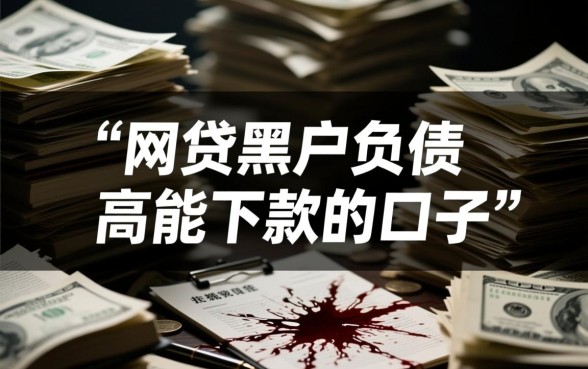 网贷黑户负债高能下款吗，2026最新必下款口子
