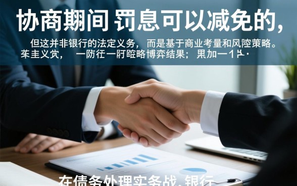 贷款协商期间的罚息可以减免吗