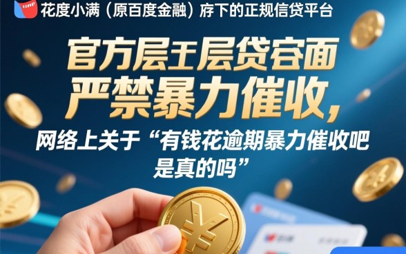 有钱花逾期暴力催收是真的吗，有钱花逾期不还会怎么样